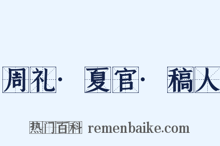 周礼·夏官·稿人是什么意思的图片